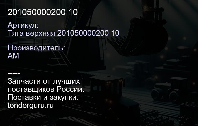 Тяга верхняя 201050000200 10 201050000200 10 | купить запчасти